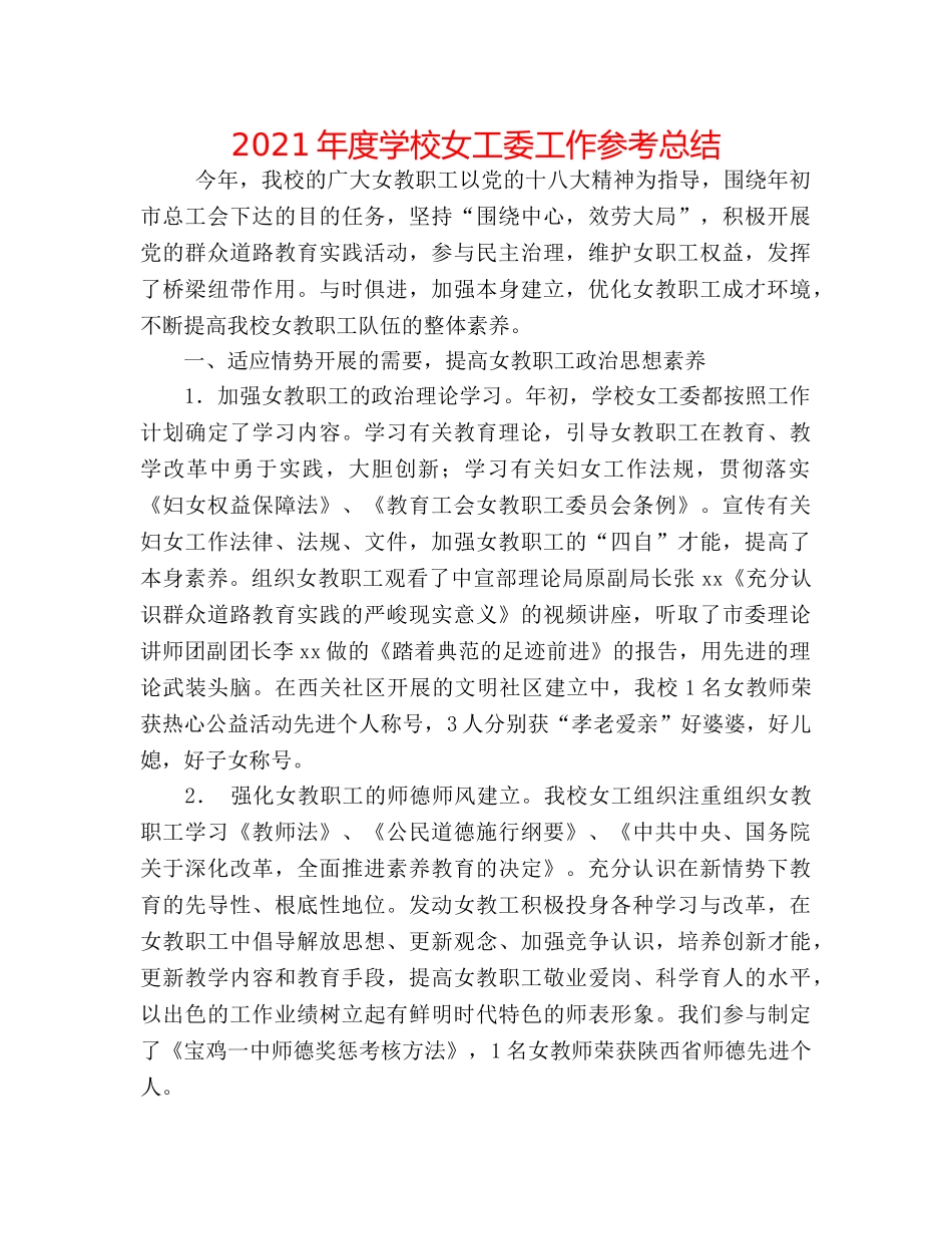 2024年度学校女工委工作参考总结 _第1页
