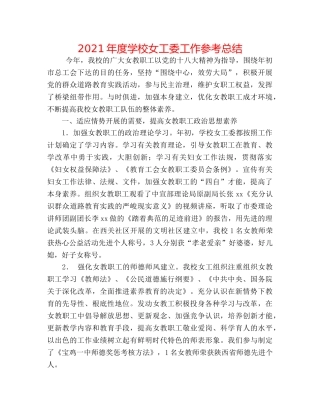2024年度学校女工委工作参考总结 