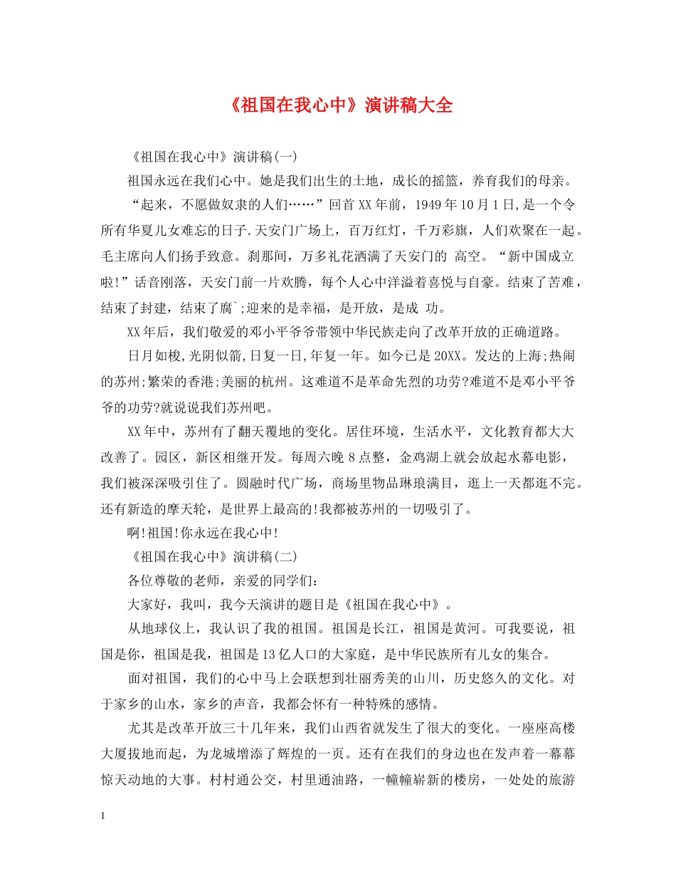 《祖国在我心中》演讲稿大全 _第1页