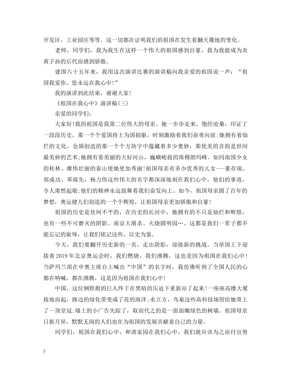 《祖国在我心中》演讲稿大全 _第2页