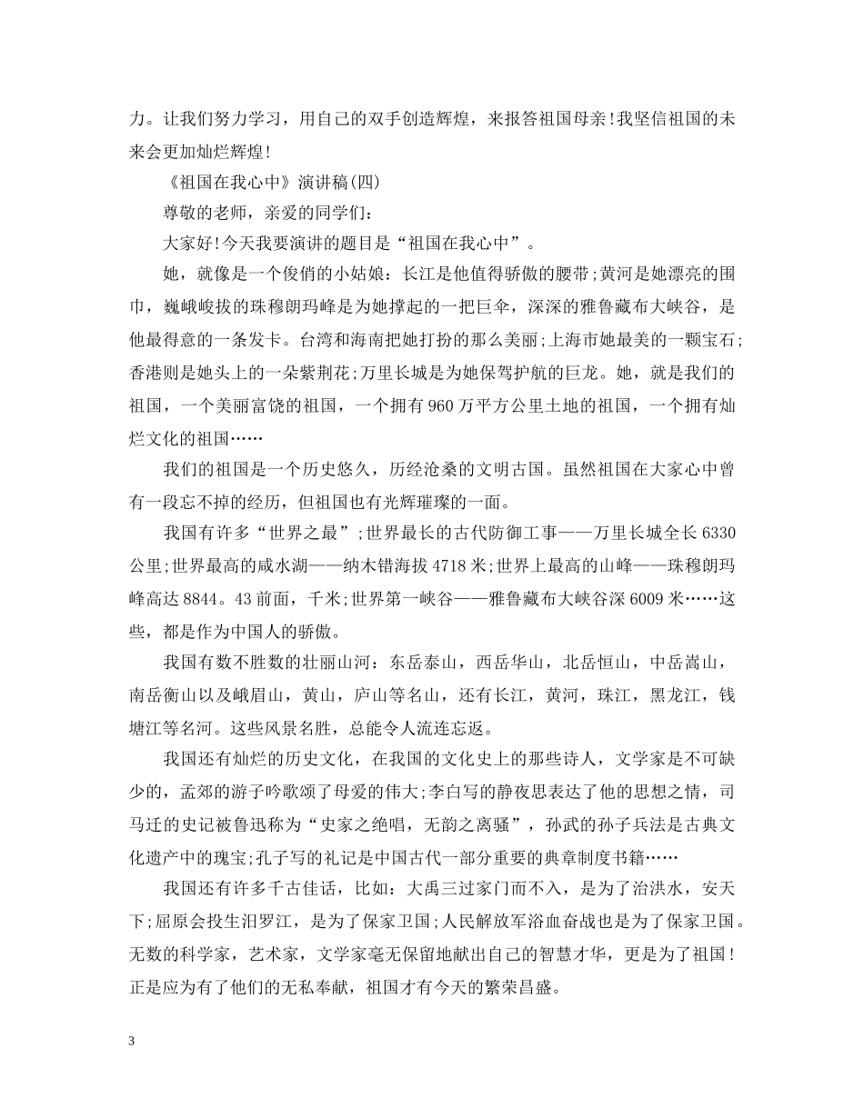 《祖国在我心中》演讲稿大全 _第3页