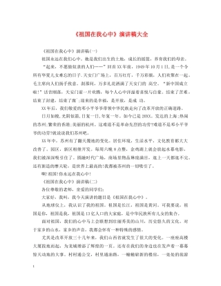 《祖国在我心中》演讲稿大全 