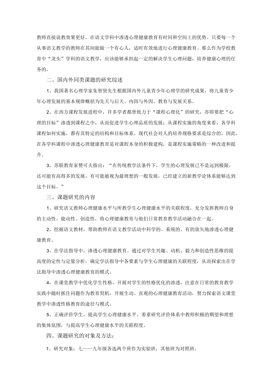 《心理健康教育在语文教学中渗透》课题_第2页