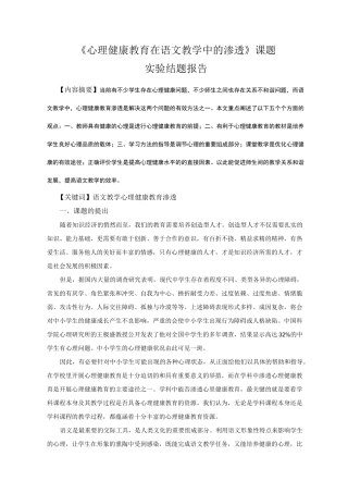 《心理健康教育在语文教学中渗透》课题
