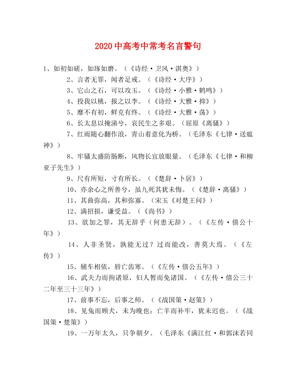 20高考中常考名言警句 _第1页