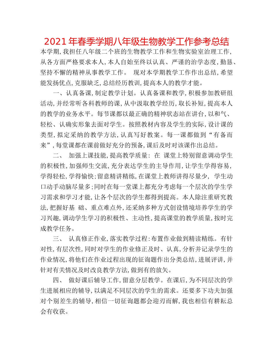 2024年春季学期八年级生物教学工作参考总结 _第1页