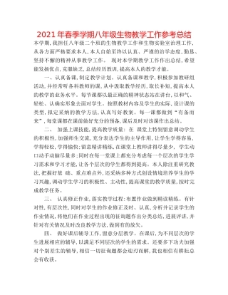 2024年春季学期八年级生物教学工作参考总结 