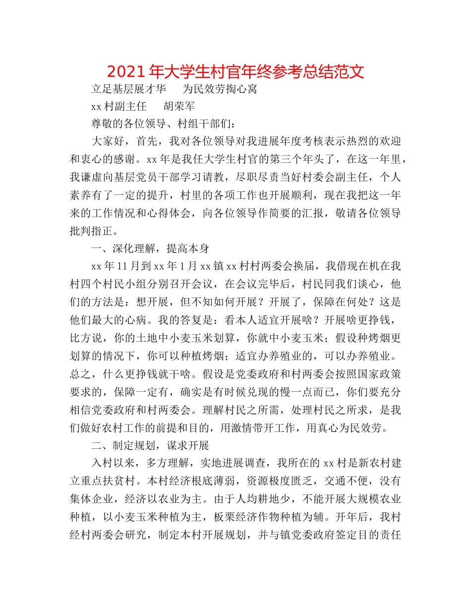 2024年大学生村官年终参考总结范文 _第1页