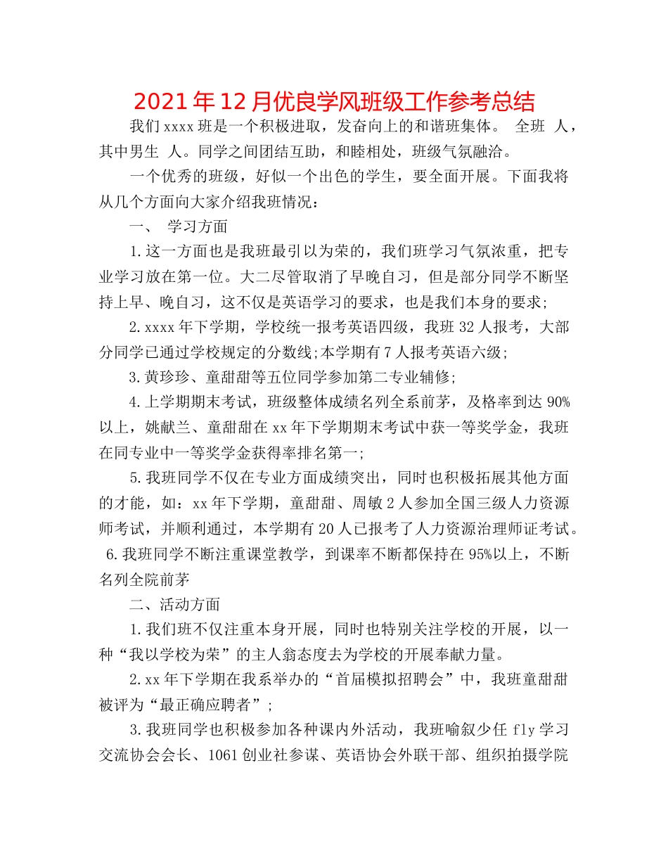 2024年12月优良学风班级工作参考总结 _第1页