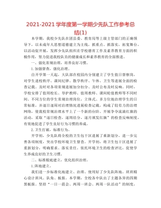 2024-2024学年度第一学期少先队工作参考总结(1) 