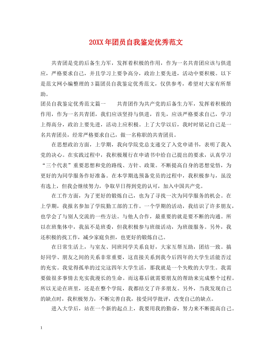 20XX年团员自我鉴定优秀范文 _第1页