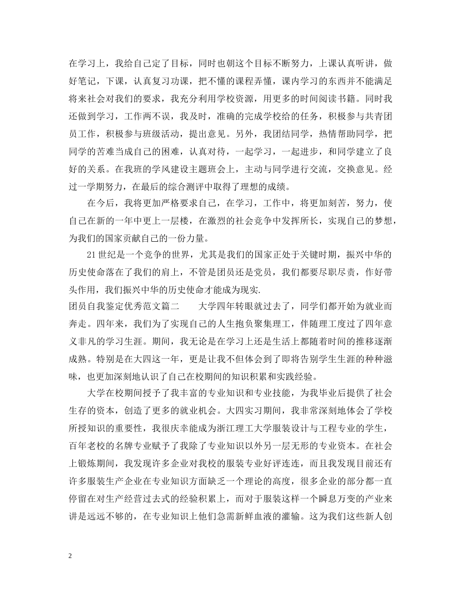 20XX年团员自我鉴定优秀范文 _第2页