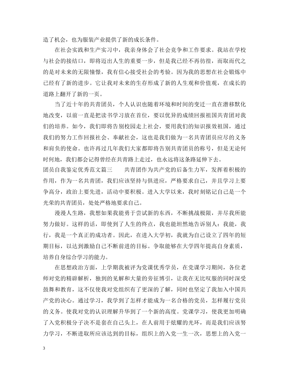 20XX年团员自我鉴定优秀范文 _第3页