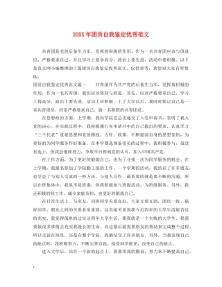 20XX年团员自我鉴定优秀范文 