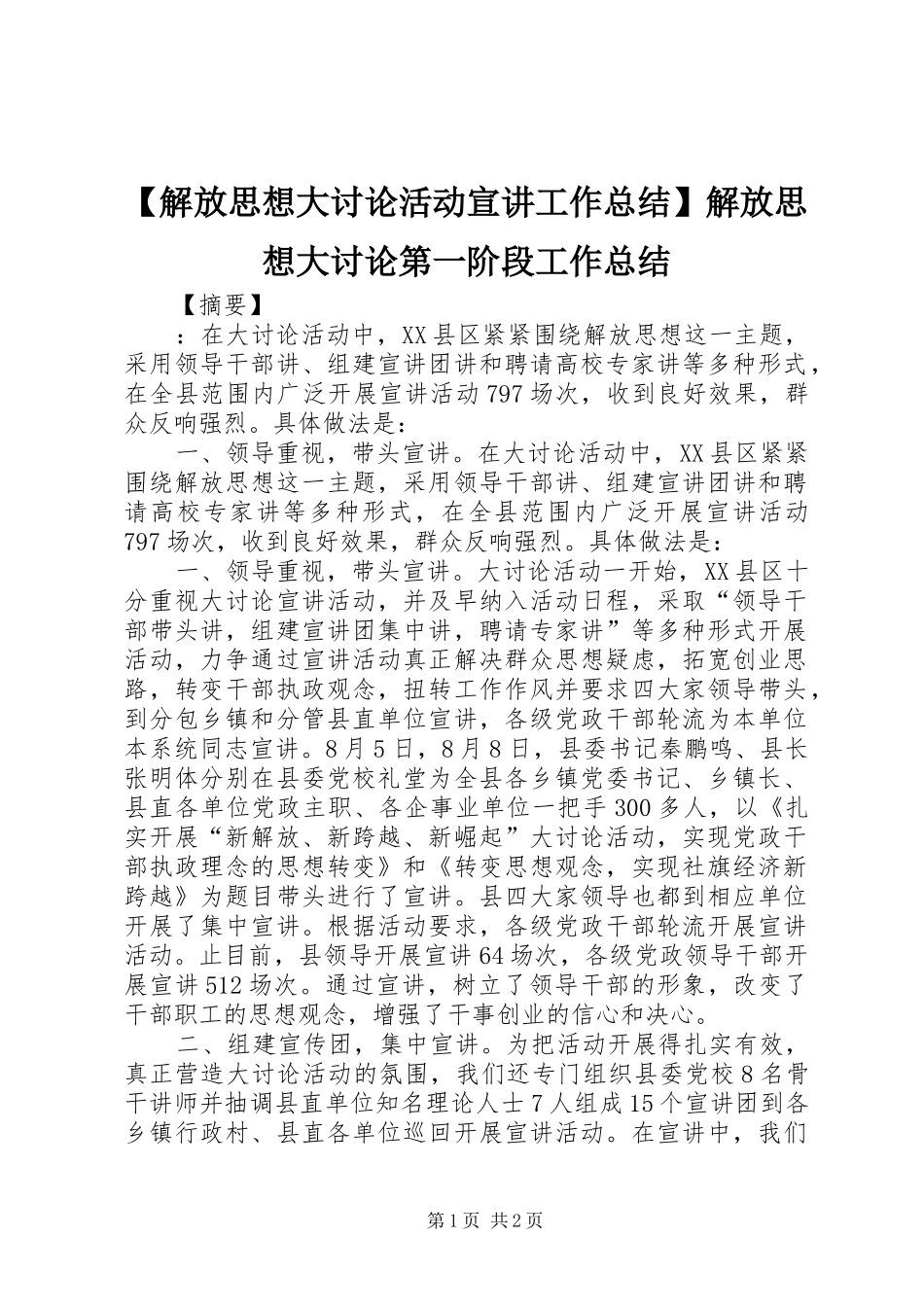 【解放思想大讨论活动宣讲工作总结】解放思想大讨论第一阶段工作总结_第1页