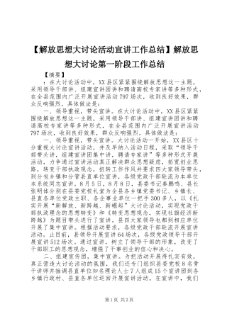 【解放思想大讨论活动宣讲工作总结】解放思想大讨论第一阶段工作总结
