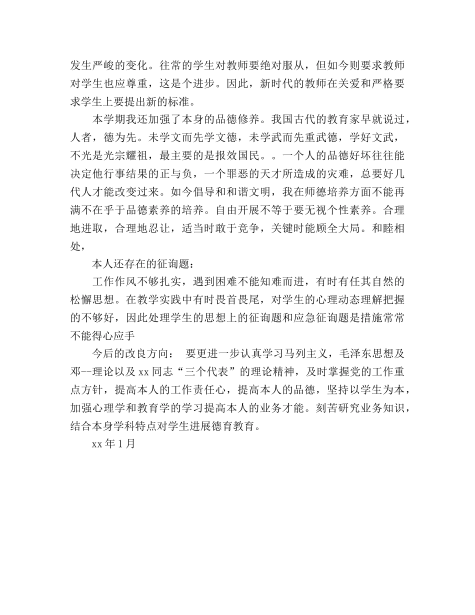 2024-2024年学期末师德师风参考总结范文 _第2页