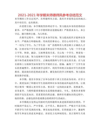 2024-2024年学期末师德师风参考总结范文 