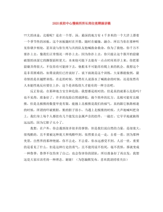 2024疾控中心慢病所所长岗位竞聘演讲稿 