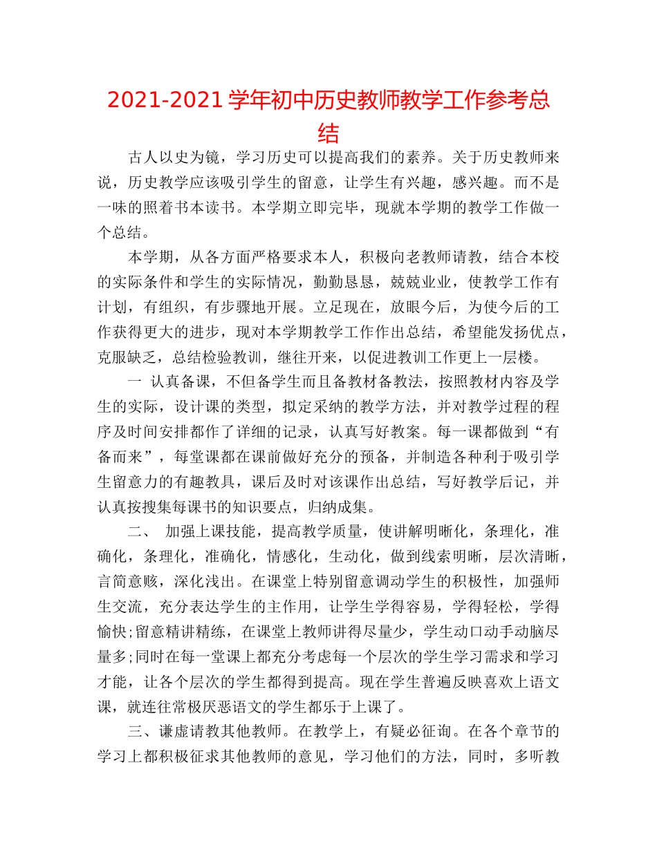 2024-2024学年初中历史老师教学工作参考总结 _第1页