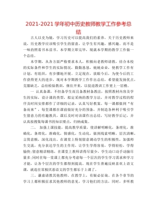 2024-2024学年初中历史老师教学工作参考总结 