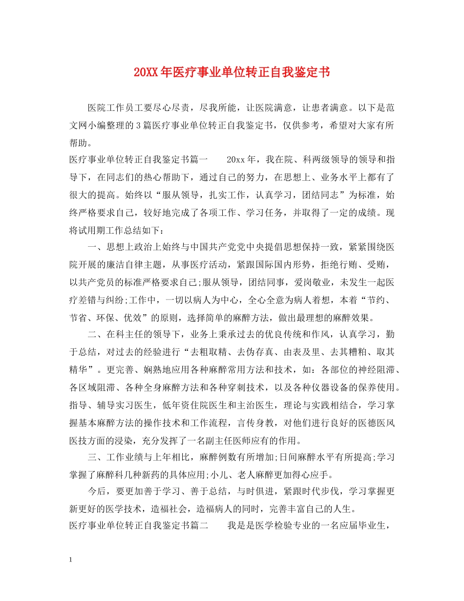 20XX年医疗事业单位转正自我鉴定书 _第1页