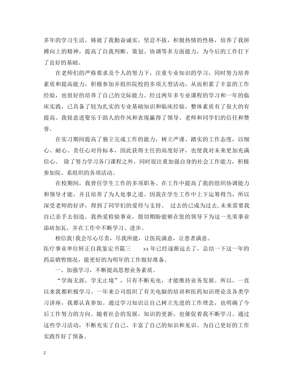 20XX年医疗事业单位转正自我鉴定书 _第2页