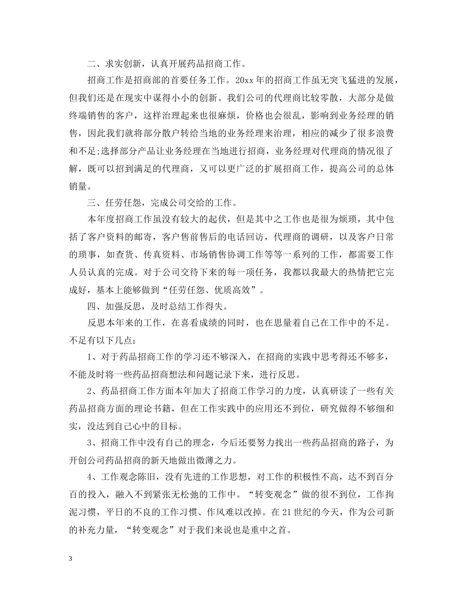 20XX年医疗事业单位转正自我鉴定书 _第3页