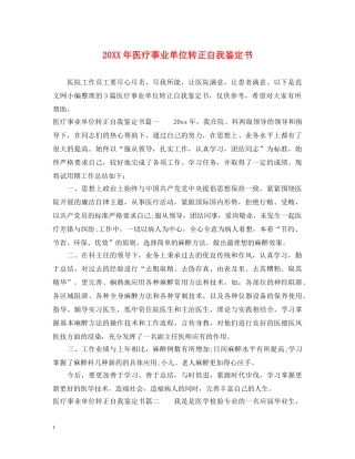 20XX年医疗事业单位转正自我鉴定书 