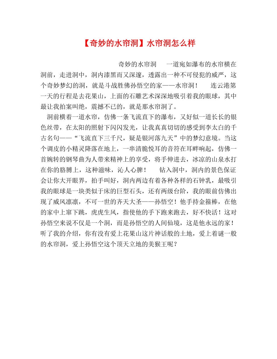 【奇妙的水帘洞】水帘洞怎么样 _第1页