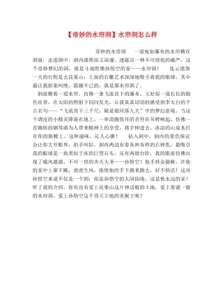 【奇妙的水帘洞】水帘洞怎么样 