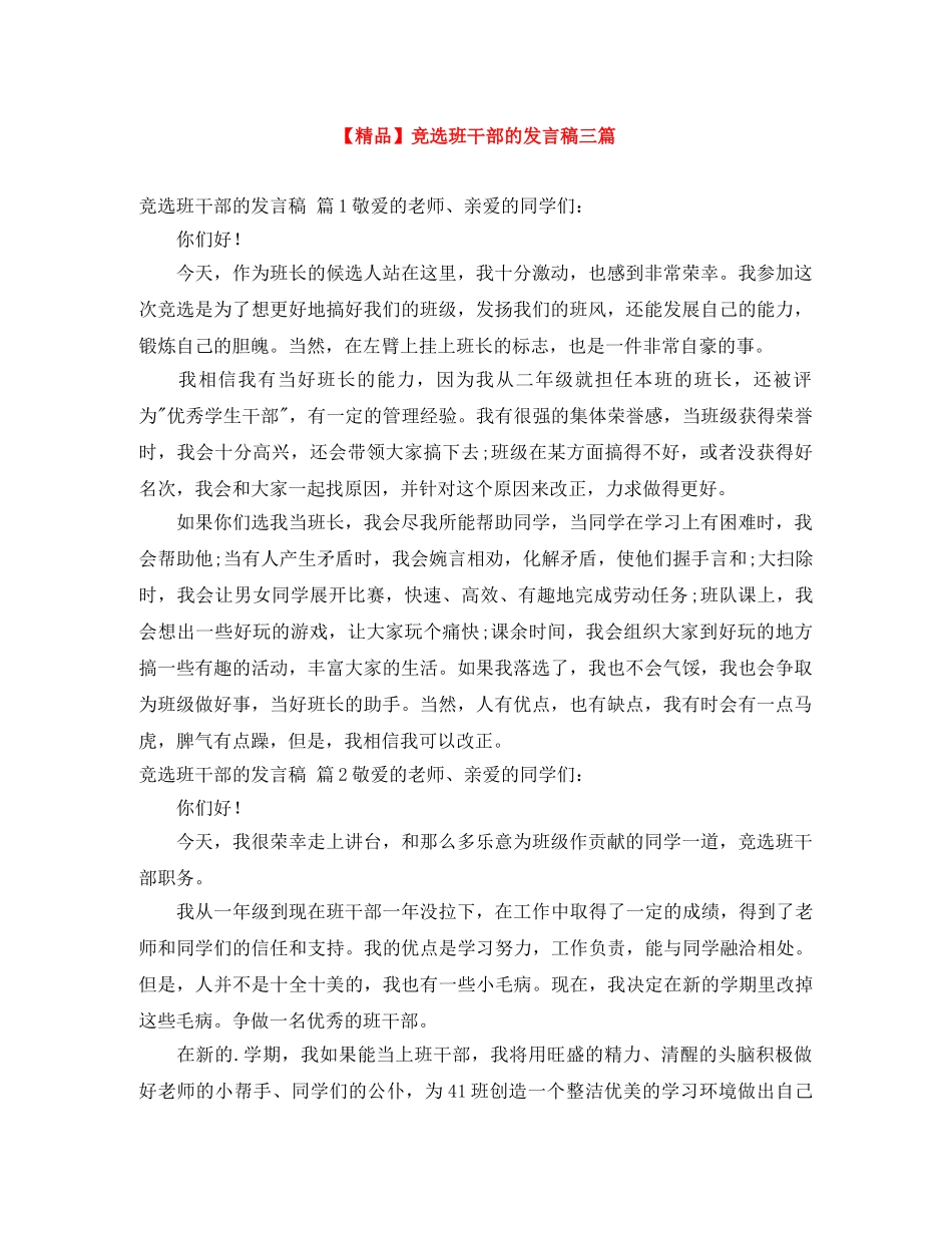 【精品】竞选班干部的发言稿三篇 _第1页