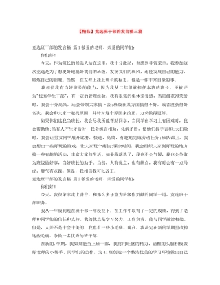 【精品】竞选班干部的发言稿三篇 