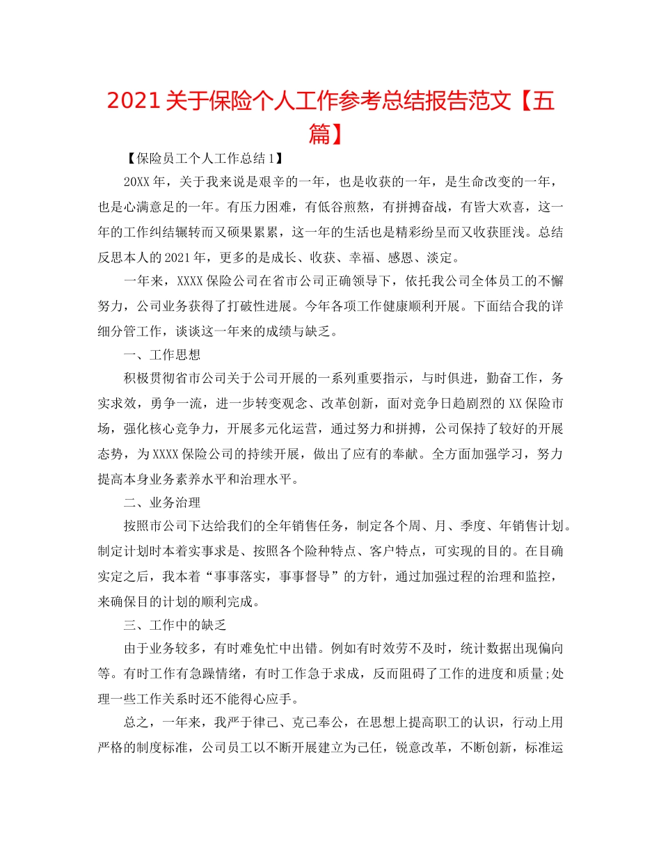 2024关于保险个人工作参考总结报告范文【五篇】 _第1页