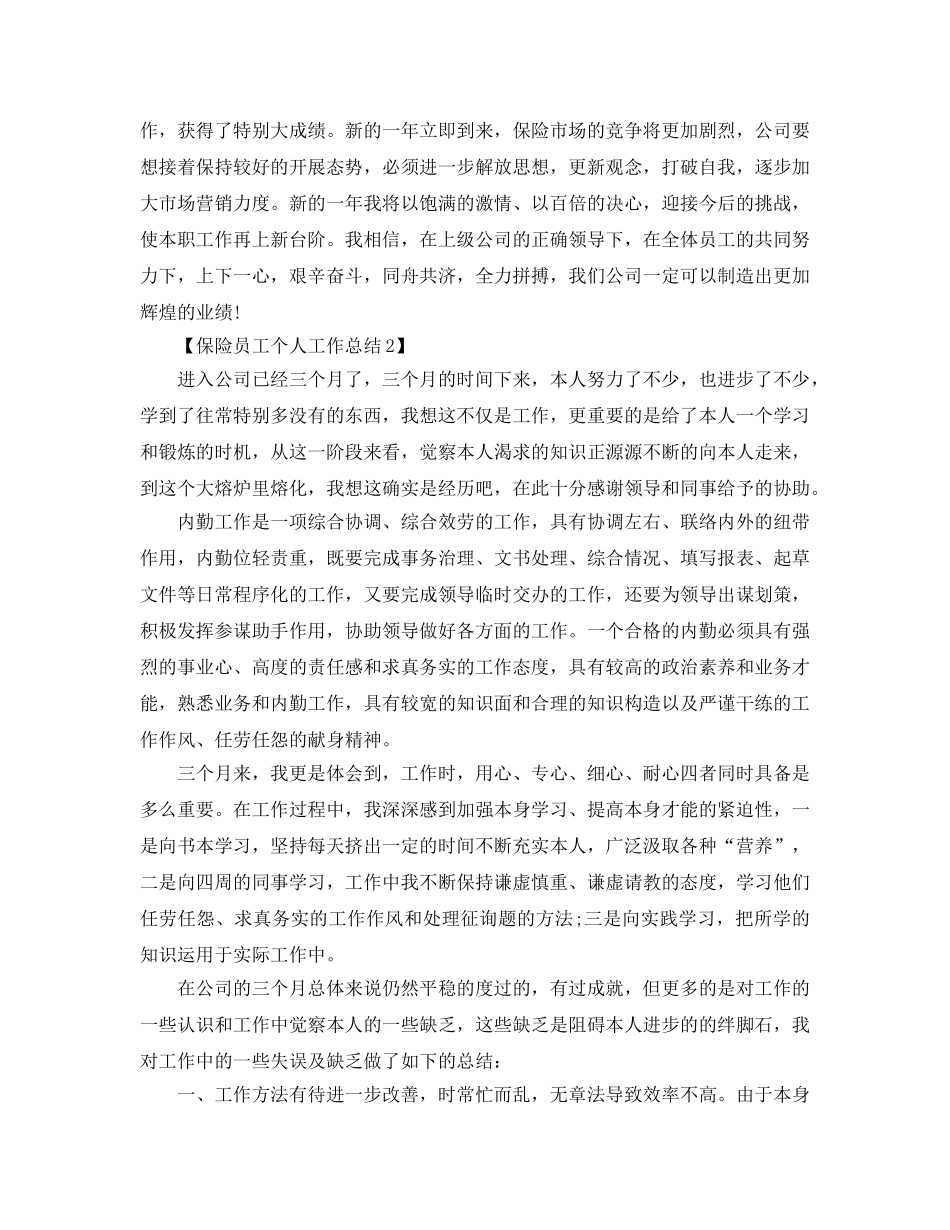 2024关于保险个人工作参考总结报告范文【五篇】 _第2页