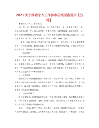 2024关于保险个人工作参考总结报告范文【五篇】 