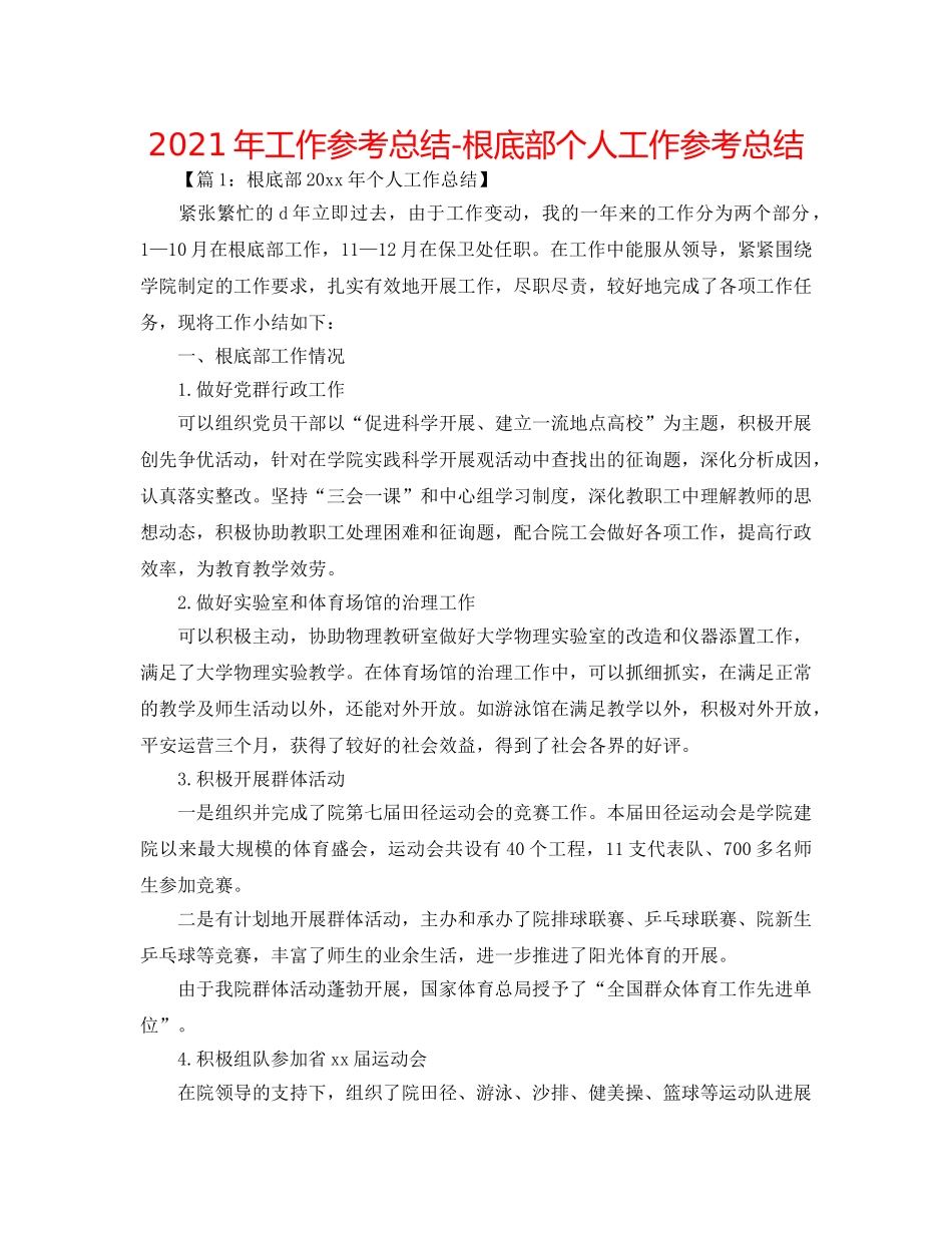 2024年工作参考总结-基础部个人工作参考总结 _第1页