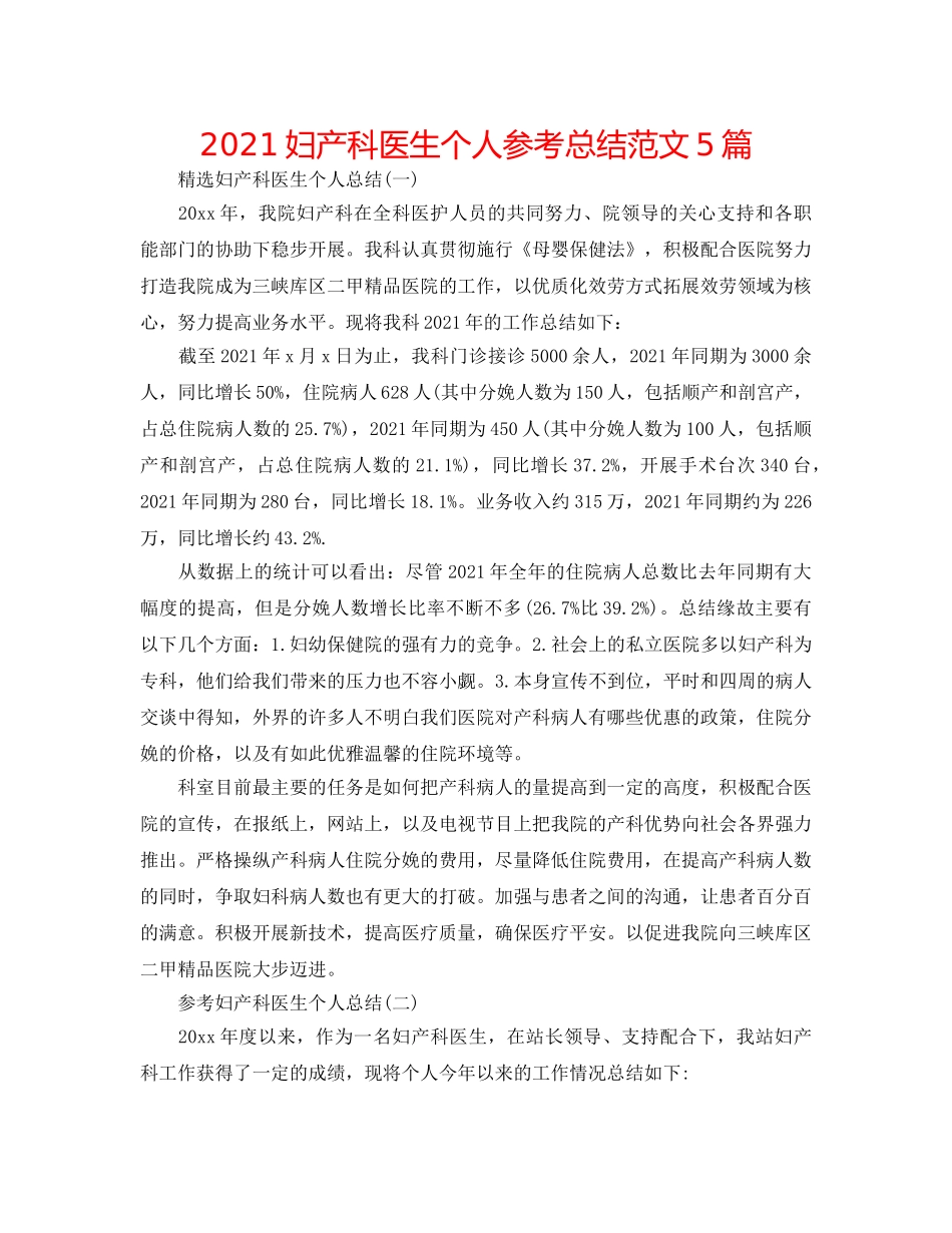 2024妇产科医生个人参考总结范文5篇 _第1页