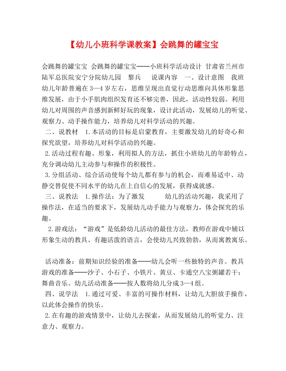 【幼儿小班科学课教案】会跳舞的罐宝宝 _第1页