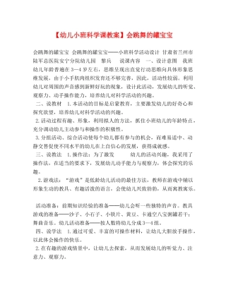 【幼儿小班科学课教案】会跳舞的罐宝宝 