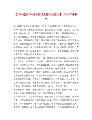 【2024建国70周年爱国主题作文范文】 2024年中秋节 