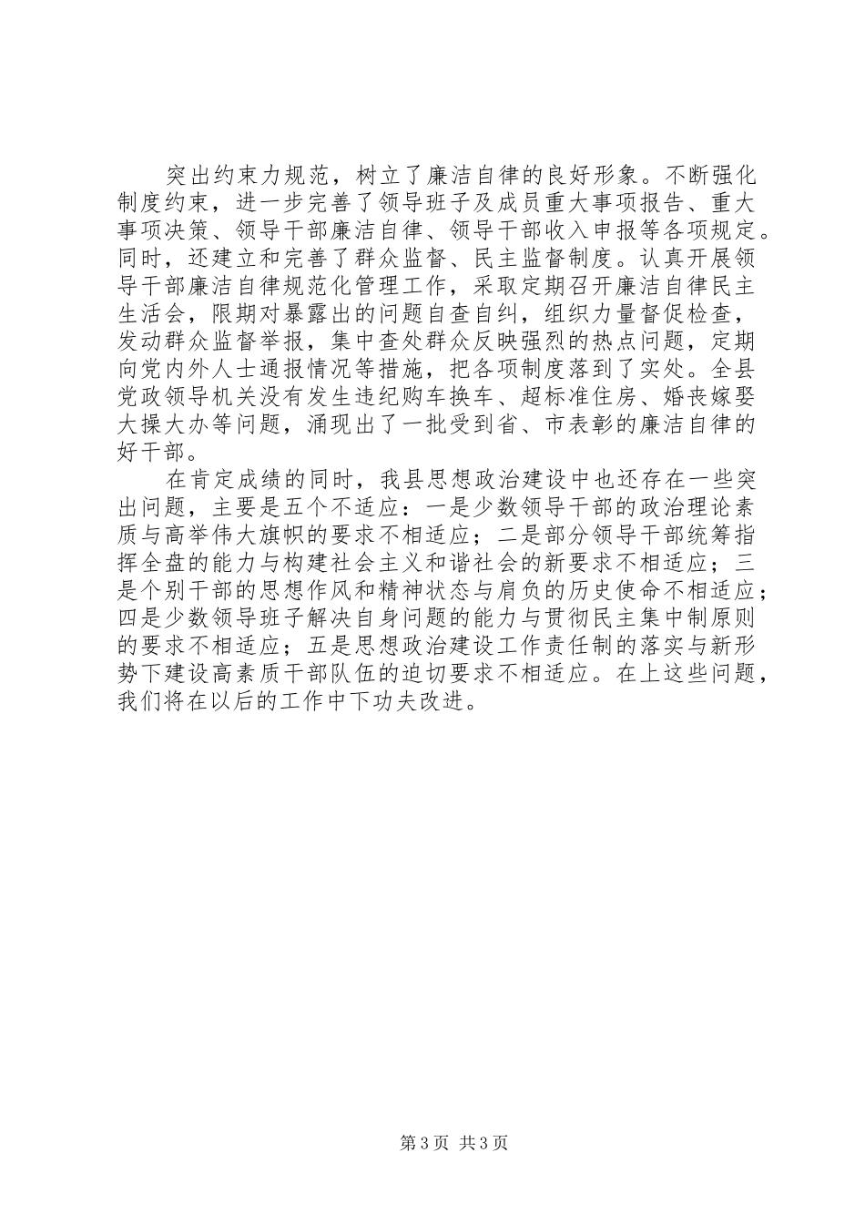 【县党组织思想政治建设工作总结】工作总结加强思想政治建设_第3页