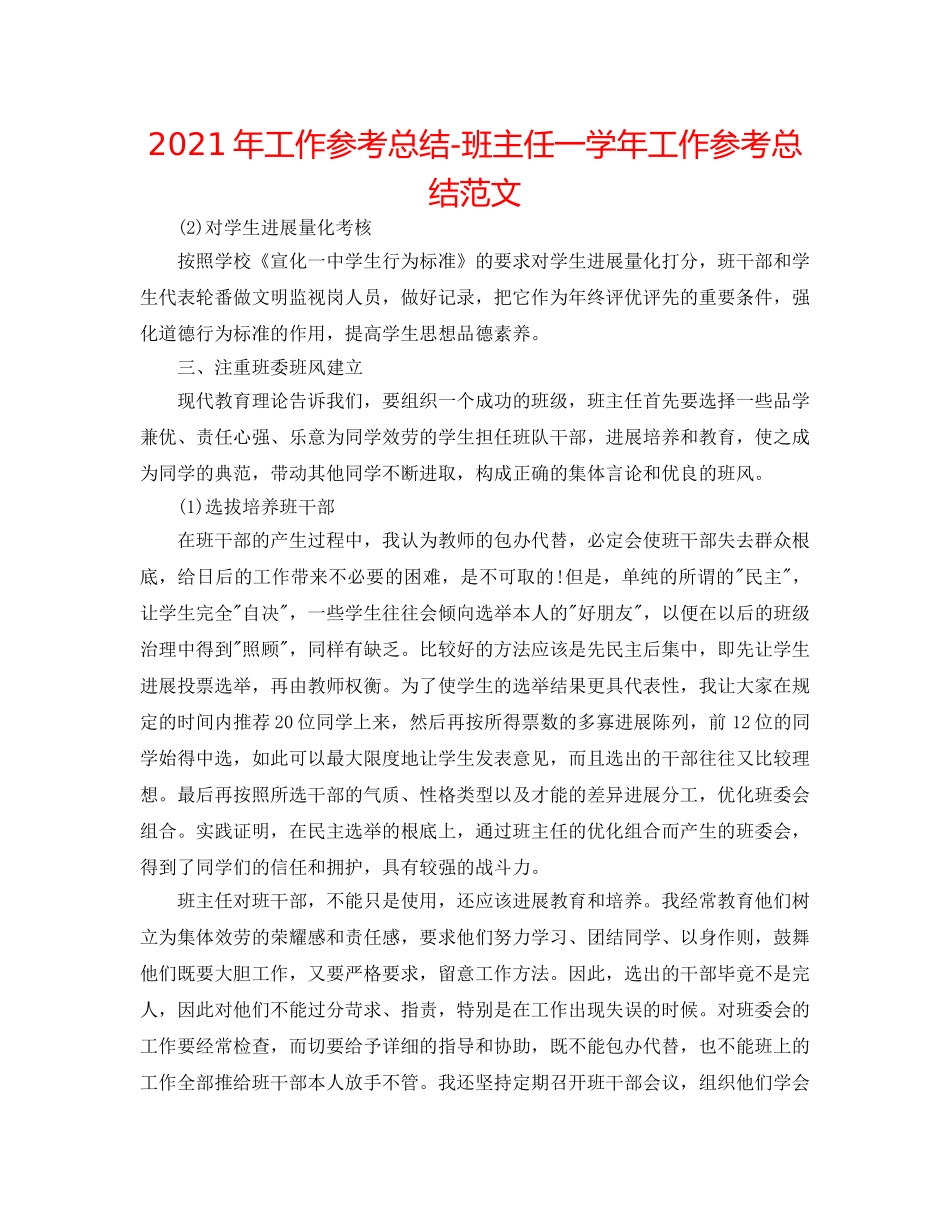 2024年工作参考总结-班主任一学年工作参考总结范文 _第1页