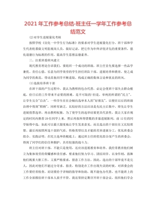 2024年工作参考总结-班主任一学年工作参考总结范文 