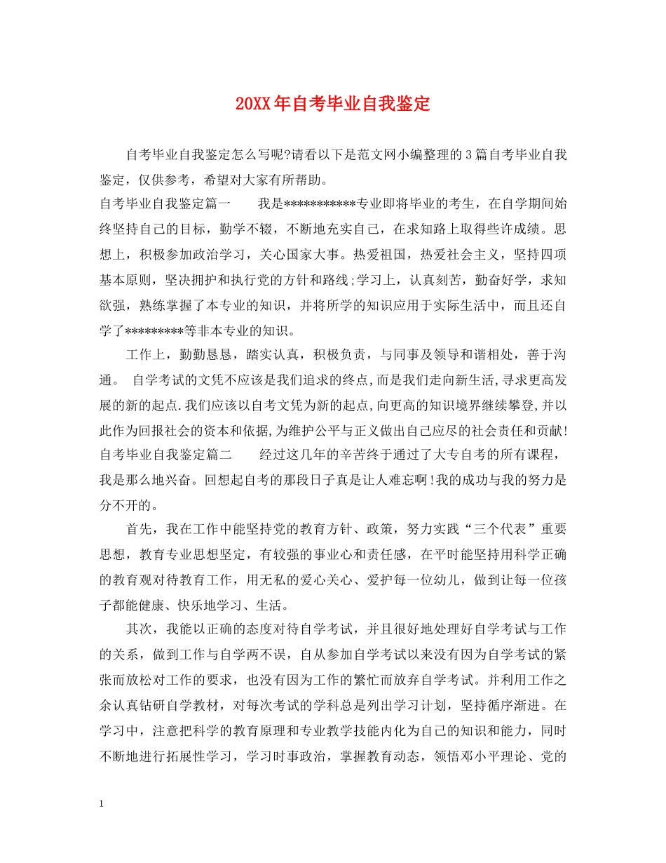 20XX年自考毕业自我鉴定 _第1页