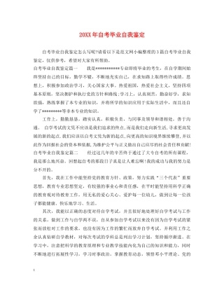 20XX年自考毕业自我鉴定 
