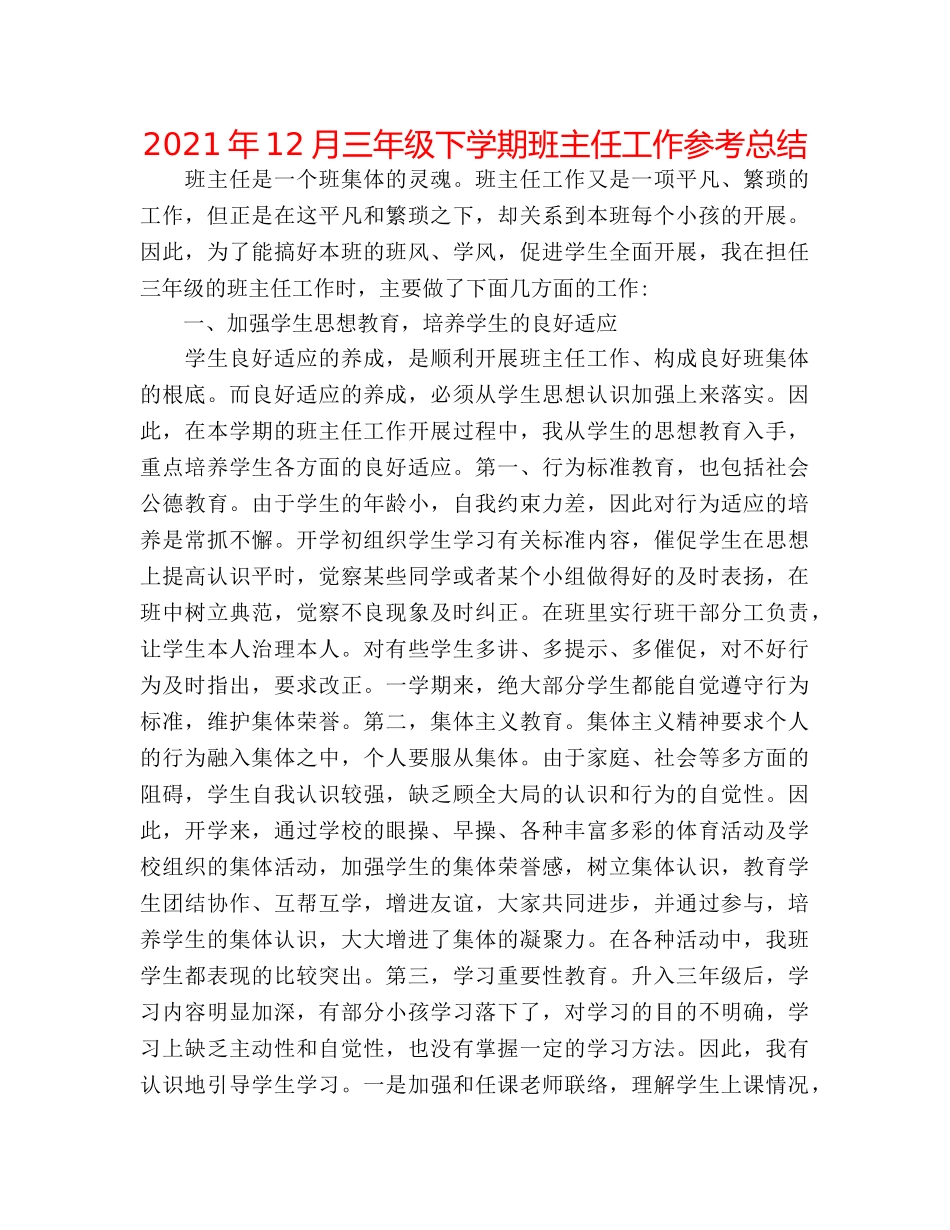 2024年12月三年级下学期班主任工作参考总结 _第1页