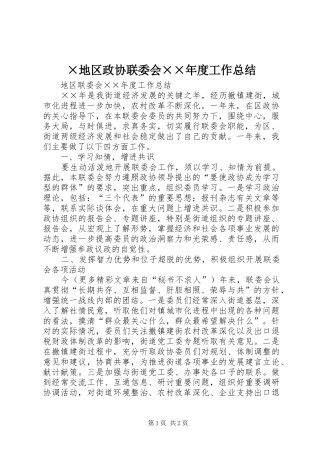 ×地区政协联委会××年度工作总结