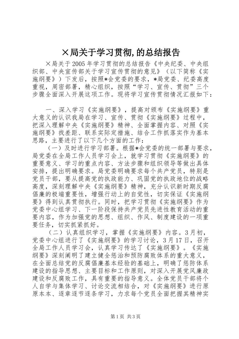 ×局关于学习贯彻,的总结报告_第1页
