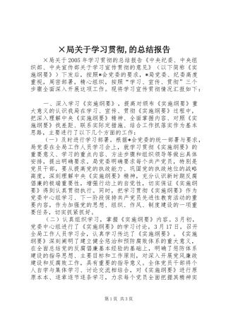 ×局关于学习贯彻,的总结报告